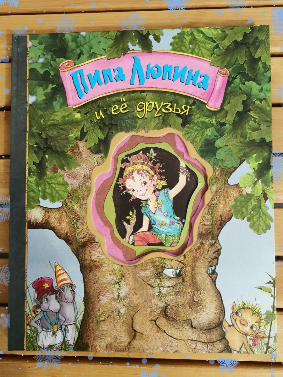 Пипа Люпина и ее друзья. Книга из серии "Пипа Люпина"