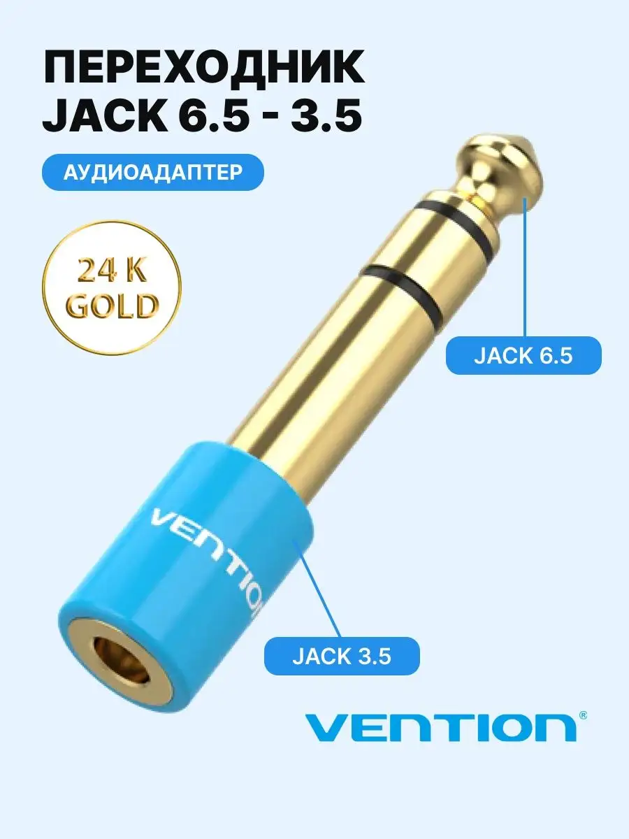 Аудио переходник Jack 3.5mm F(мама) 6.5mm M(папа) Vention 4161265 купить за  545 ₽ в интернет-магазине Wildberries