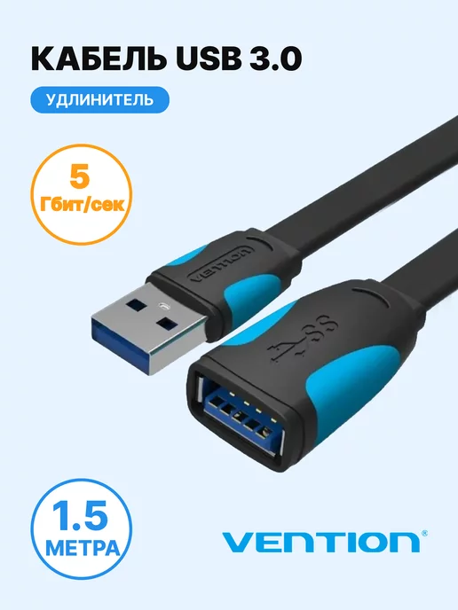 Vention Кабель USB 3.0 AM AF, удлинитель, 1.5м, плоский