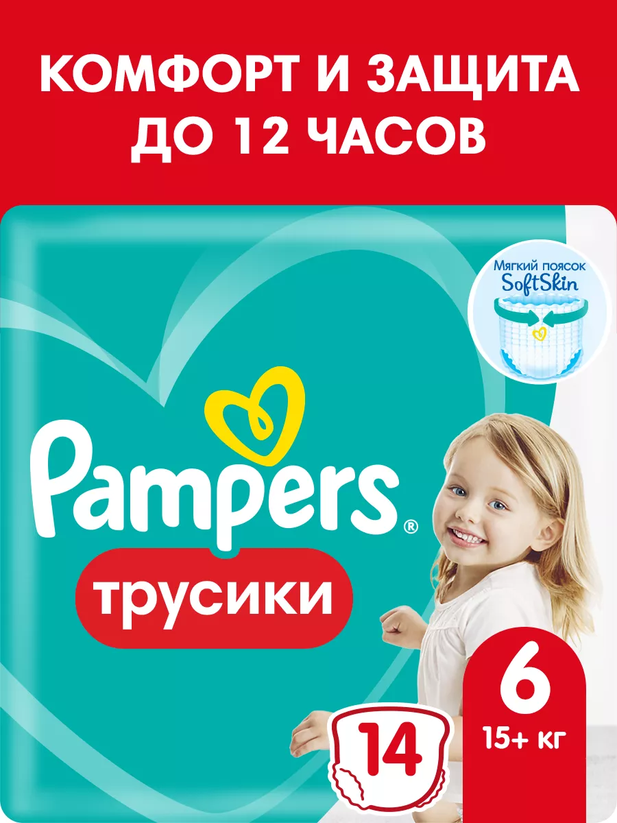 Подгузники трусики 6 размер 15+ кг 14 шт Pampers 4161986 купить за 532 ₽ в  интернет-магазине Wildberries