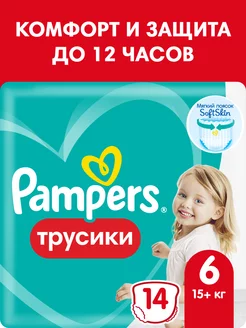 Подгузники трусики 6 размер 15+ кг 14 шт Pampers 4161986 купить за 517 ₽ в интернет-магазине Wildberries