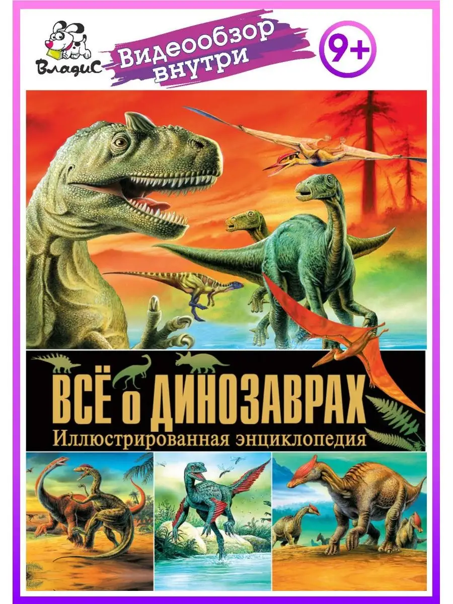 Всё о динозаврах. Иллюстрированная энциклопедия Владис 4162087 купить в  интернет-магазине Wildberries