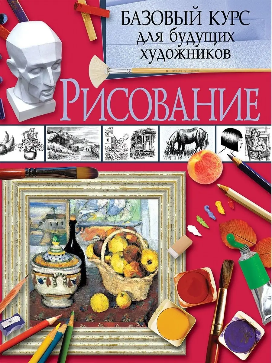 Рисование. Базовый курс Владис 4162121 купить в интернет-магазине  Wildberries