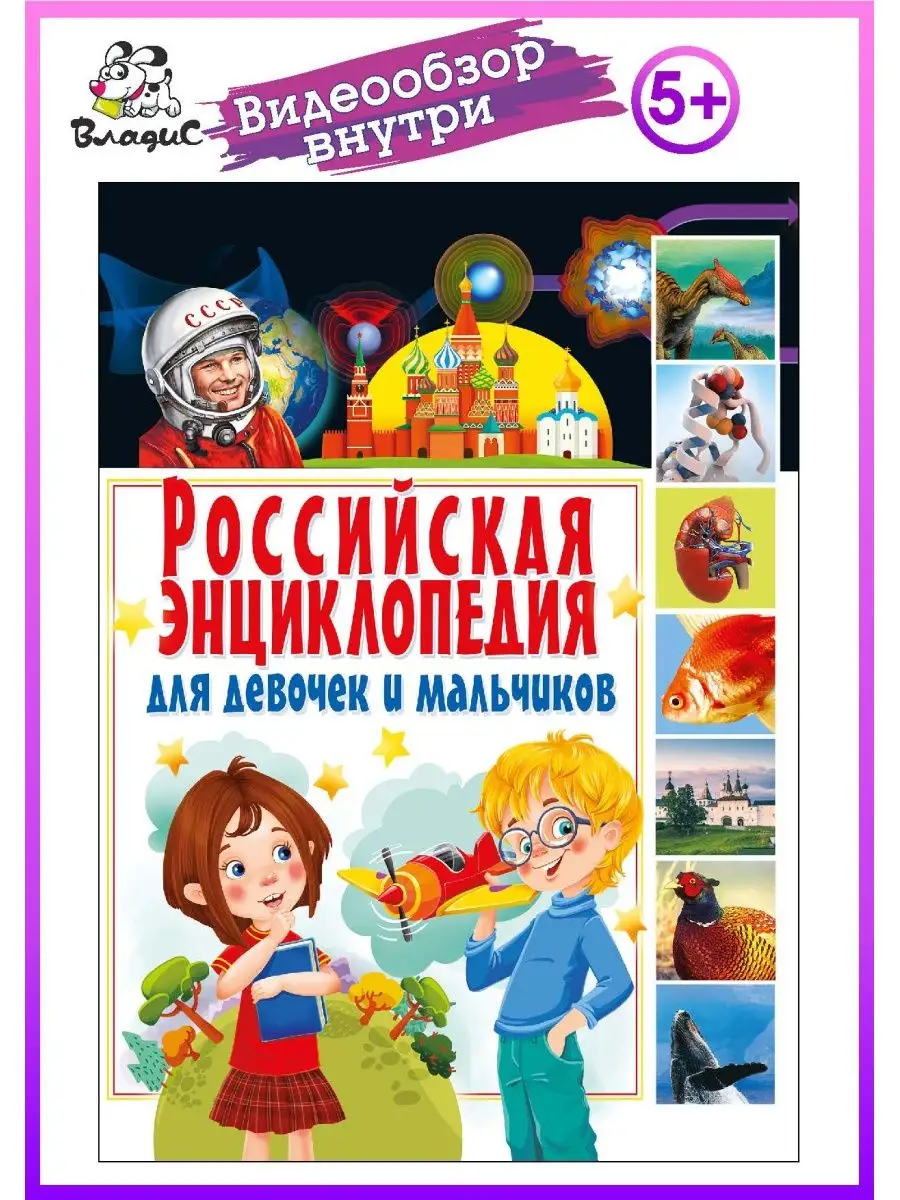 Российская энциклопедия для девочек и мальчиков. 208 страниц Владис 4162154  купить в интернет-магазине Wildberries