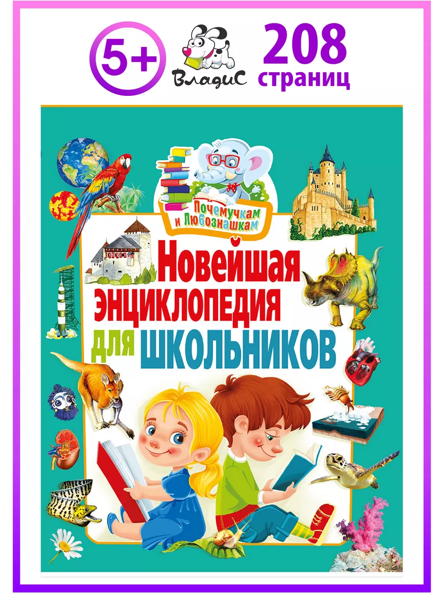 Новейшая энциклопедия для школьников. Книги для детей Владис 4162155 купить  в интернет-магазине Wildberries