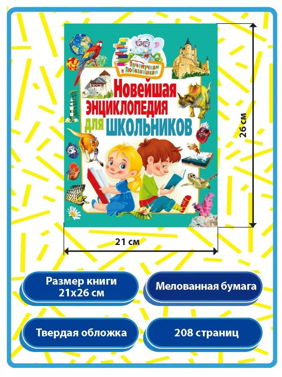 Новейшая энциклопедия для школьников. Книги для детей Владис 4162155 купить  в интернет-магазине Wildberries