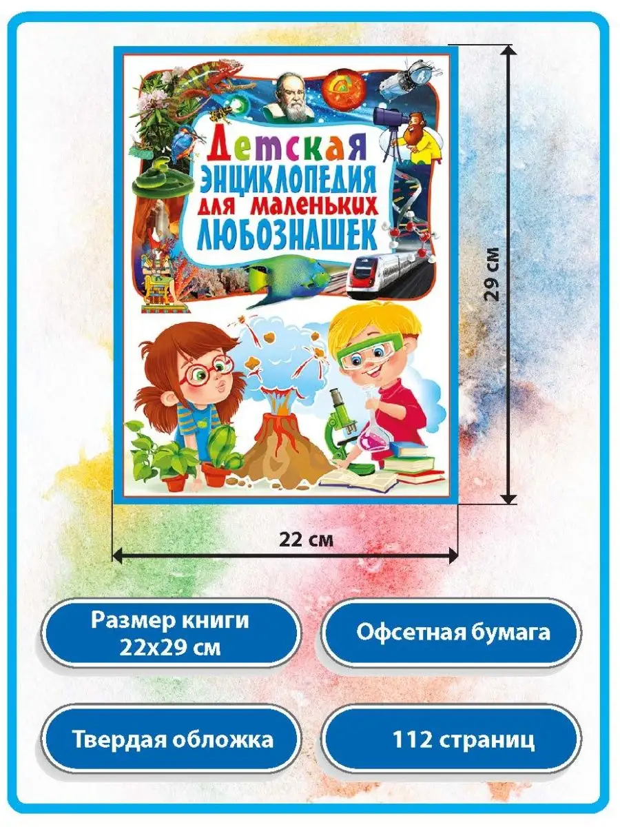Детская энциклопедия для маленьких любознашек. 112 страниц Владис 4162226  купить в интернет-магазине Wildberries