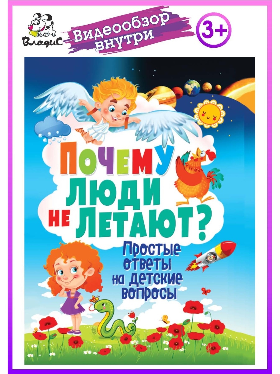 Почему люди не летают? Простые ответы на детские вопросы Владис 4162230  купить в интернет-магазине Wildberries