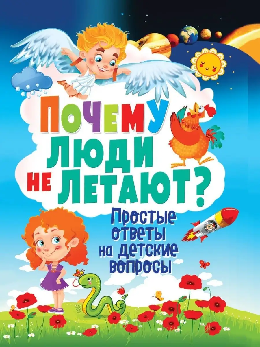 Почему люди не летают? Простые ответы на детские вопросы Владис 4162230  купить в интернет-магазине Wildberries