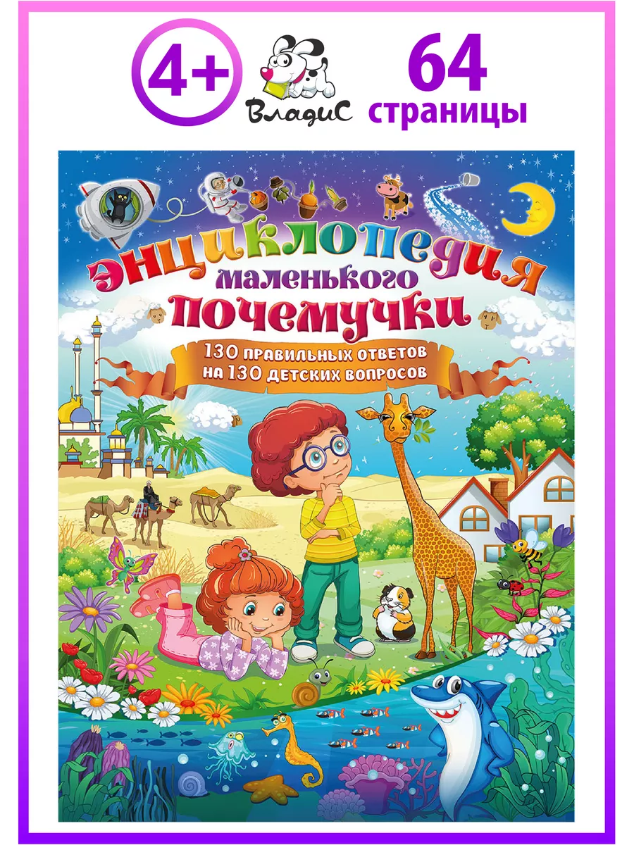 Энциклопедия маленького почемучки. 130 правильных ответов Владис 4162231  купить за 258 ₽ в интернет-магазине Wildberries