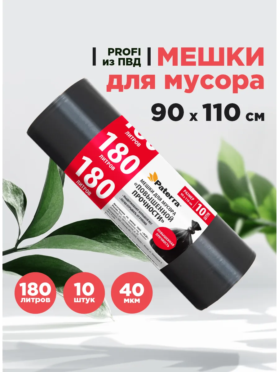 Мешки для мусора прочные, 180 л, 10 шт