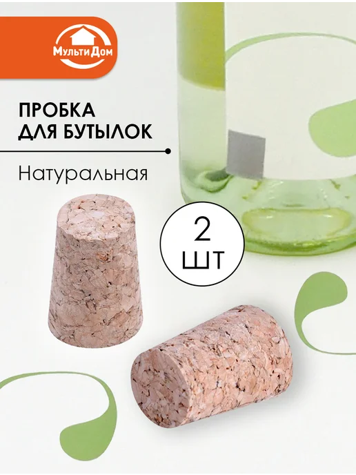 МУЛЬТИДОМ Пробка для бутылок (натуральная) 2шт. D1,7-2,2см, 2 шт