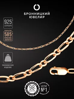 Серебряная цепочка на шею 925 пробы Фигаро 1х1 женская Бронницкий ювелир 4169102 купить за 1 449 ₽ в интернет-магазине Wildberries