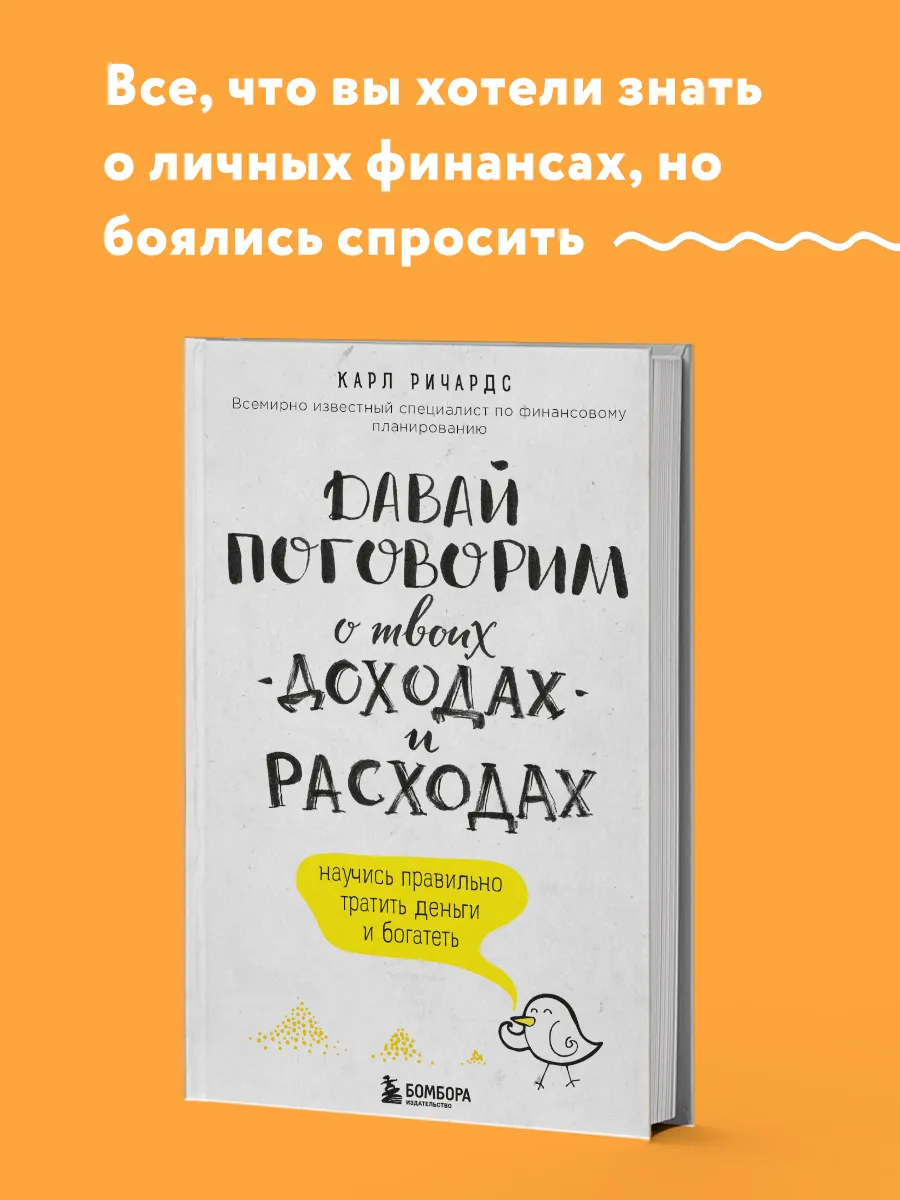 Давай поговорим о твоих доходах и расходах Эксмо 4169481 купить за 497 ₽ в  интернет-магазине Wildberries