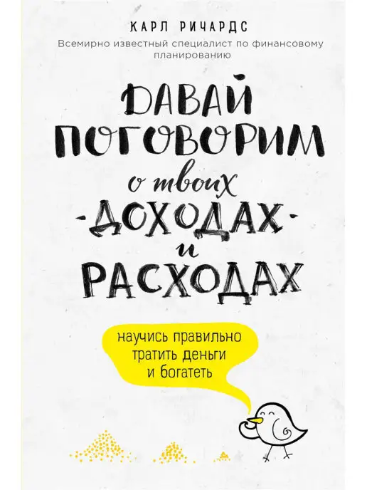 Эксмо Давай поговорим о твоих доходах и расходах