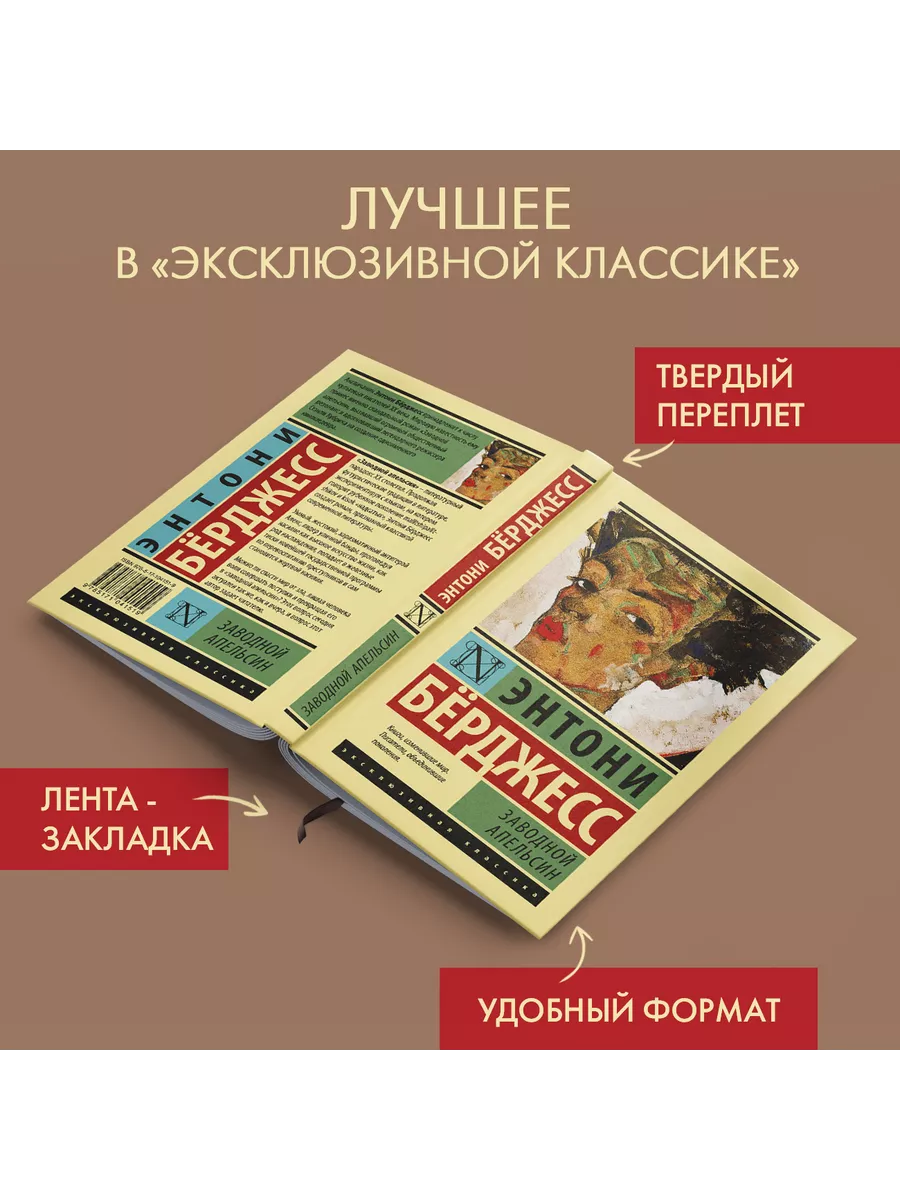 Заводной апельсин Издательство АСТ 4170859 купить за 421 ₽ в  интернет-магазине Wildberries