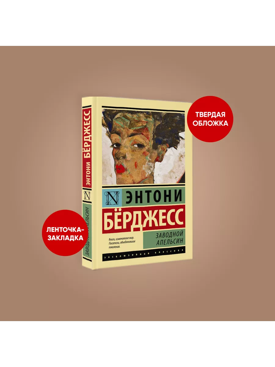 Заводной апельсин Издательство АСТ 4170859 купить за 421 ₽ в  интернет-магазине Wildberries