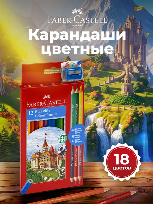 Faber-Castell Карандаши цветные для рисования мягкие 18 цветов, 18 цв.