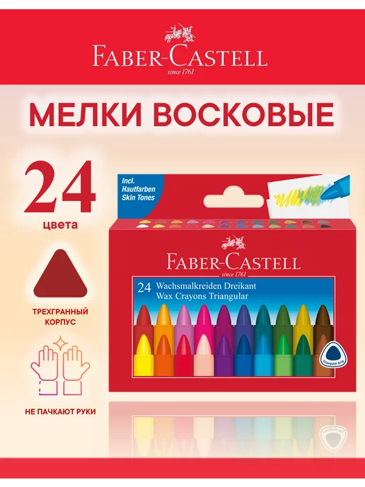 Faber-Castell Мелки восковые 24 цвета