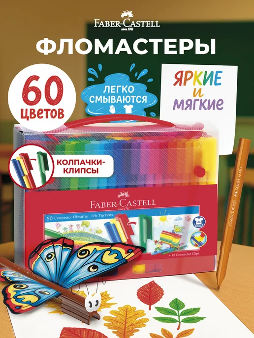 Faber-Castell Фломастеры для рисования 60 цветов на водной основе, 60 цв.