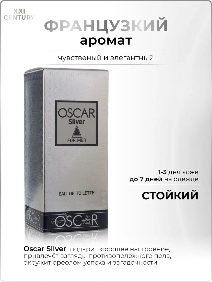 Туалетная вода OSCAR Silver 100 мл XXI CENTURY 4172633 купить за 646 ₽ в  интернет-магазине Wildberries