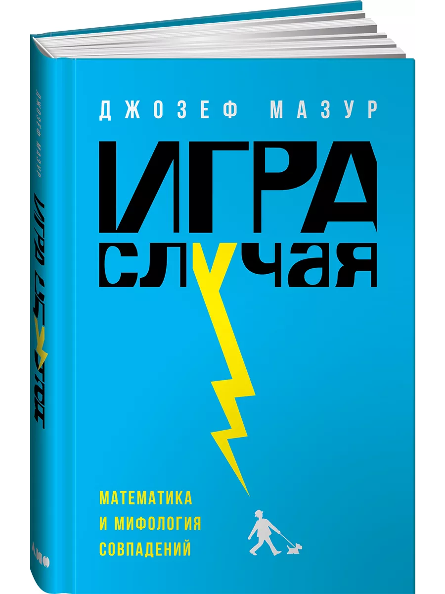 Игра случая: математика и мифология совпадения Альпина. Книги 4174601  купить за 440 ₽ в интернет-магазине Wildberries