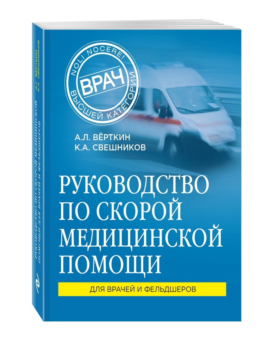 МЕДПРОФ / Руководство по скорой медицинской помощи Эксмо 4175552 купить в  интернет-магазине Wildberries