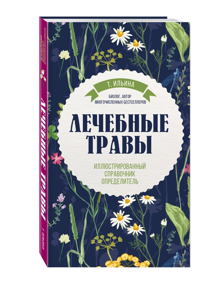 Лечебные травы. Иллюстрированный справочник-определитель Эксмо 4175572  купить за 606 ₽ в интернет-магазине Wildberries