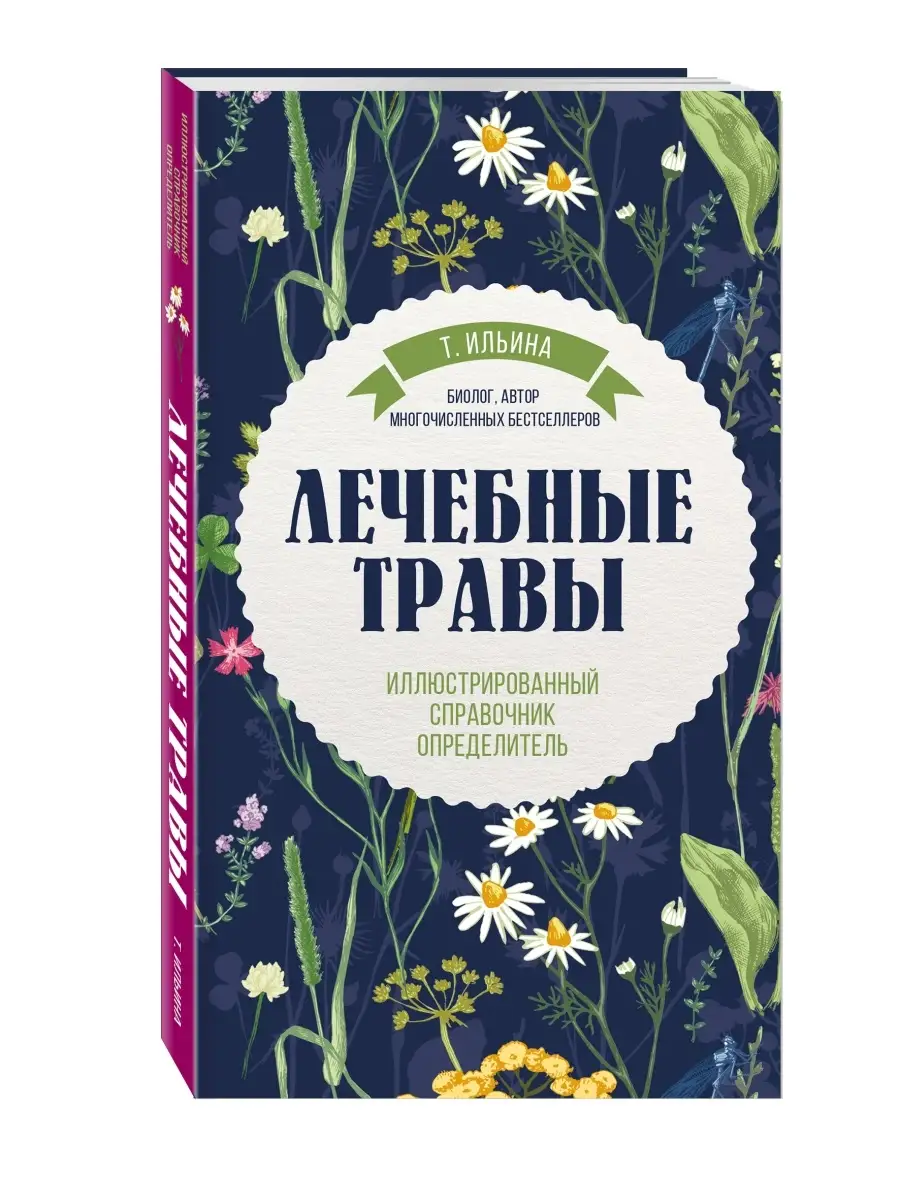 Лечебные травы. Иллюстрированный справочник-определитель Эксмо 4175572  купить за 640 ₽ в интернет-магазине Wildberries