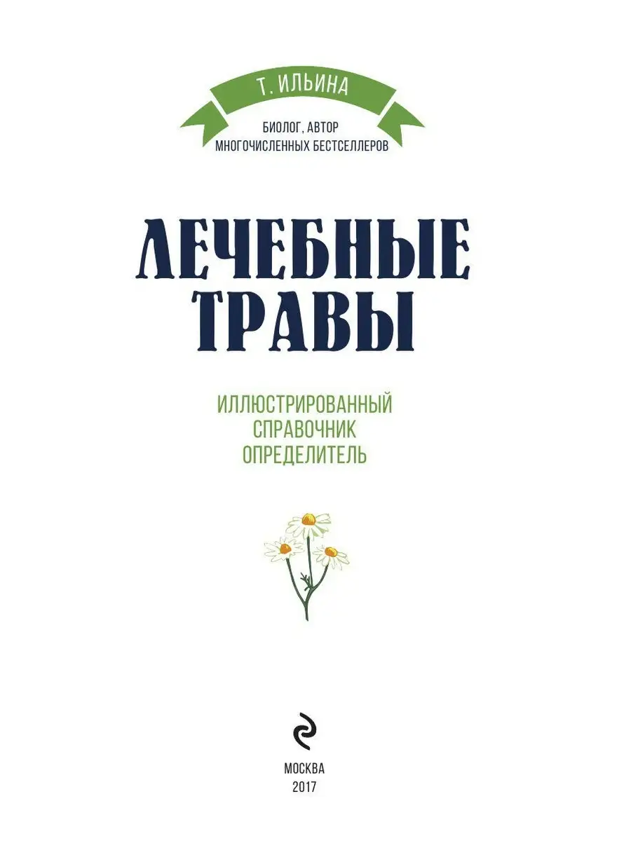 Лечебные травы. Иллюстрированный справочник-определитель Эксмо 4175572  купить за 606 ₽ в интернет-магазине Wildberries