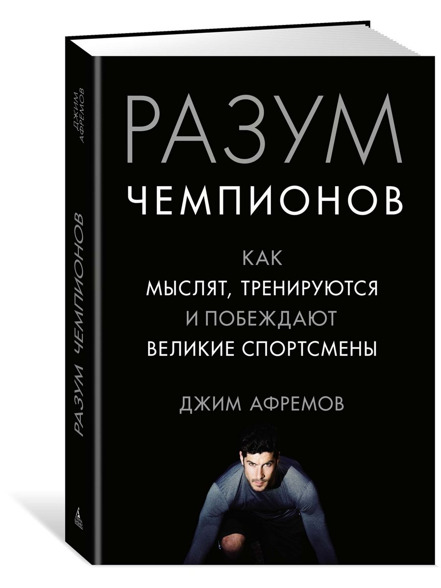 Разум чемпионов. Как мыслят, тренируются, побеждают великие Азбука-Бизнес  4177191 купить за 751 ₽ в интернет-магазине Wildberries