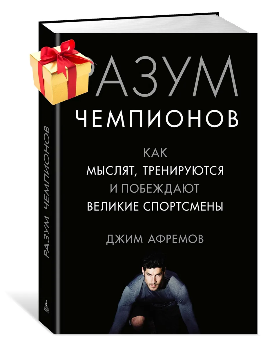 Разум чемпионов. Как мыслят, тренируются, побеждают великие Азбука-Бизнес  4177191 купить за 751 ₽ в интернет-магазине Wildberries