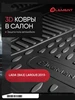 Коврики 3D LADA Largus фургон 2013- Element 4189255 купить за 1 346 ₽ в интернет‑магазине Wildberries
