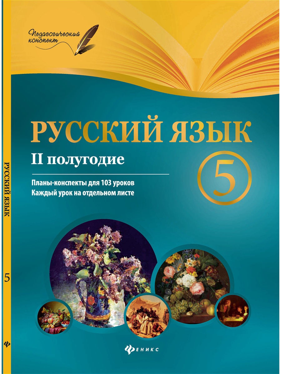 Планы конспекты уроков 3 класс. Методические пособия 5 класс русский язык. Планы-конспекты уроков русский язык 8. Русский язык. 5 Класс. I полугодие. Планы-конспекты уроков. Русский язык 2 класс 1 полугодие планы-конспекты уроков.