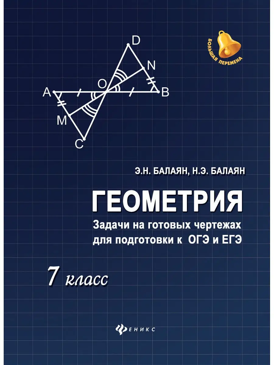 Геометрия: задачи на готовых чертежах. ОГЭ и ЕГЭ: 7 класс Издательство  Феникс 4190343 купить в интернет-магазине Wildberries