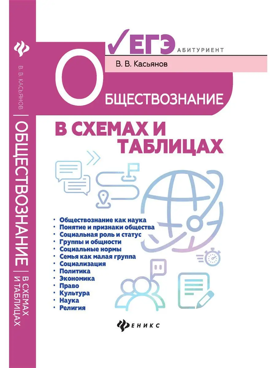 Обществознание в схемах и таблицах: готовимся к ЕГЭ Издательство Феникс  4190351 купить в интернет-магазине Wildberries