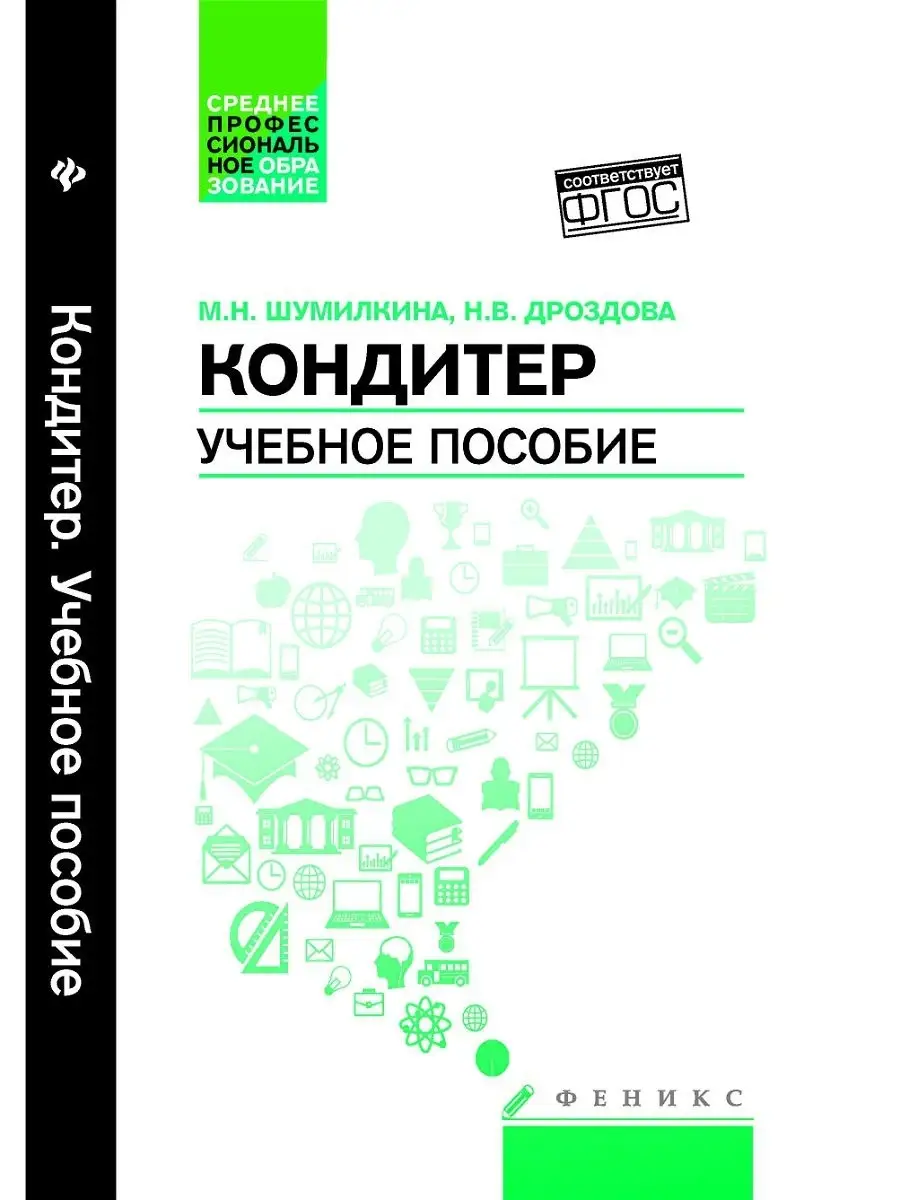 Кондитер: Учебное пособие Издательство Феникс 4190357 купить за 576 ₽ в  интернет-магазине Wildberries