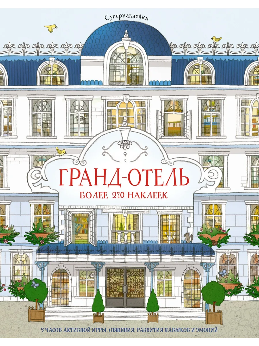 Гранд-отель, изд.: Махаон, авт.: Мелмот Д., серия.: Супернаклейки