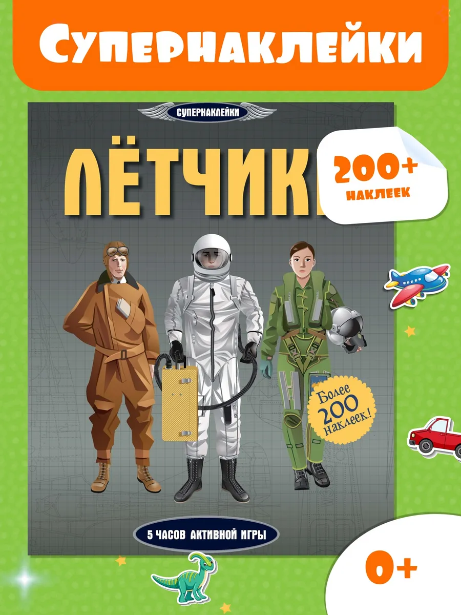 Наклейки детские Лётчики Супернаклейки