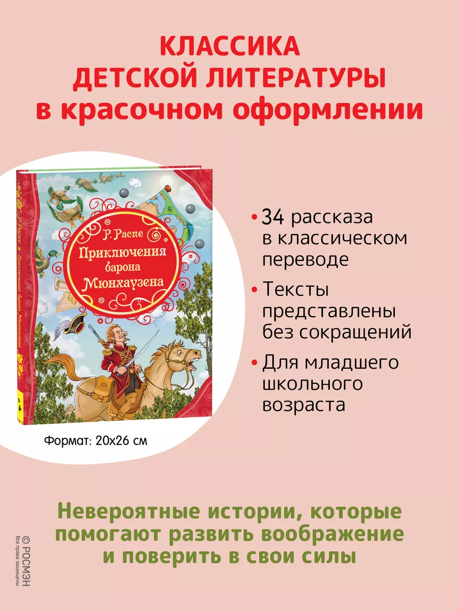 Распе Р.Приключения Барона Мюнхаузена Книга для детей Сказка РОСМЭН 4193594  купить за 368 ₽ в интернет-магазине Wildberries