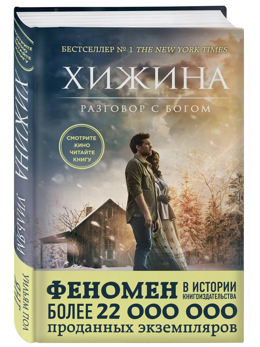 Хижина (кинообложка) Эксмо 4202347 купить за 503 ₽ в интернет-магазине  Wildberries