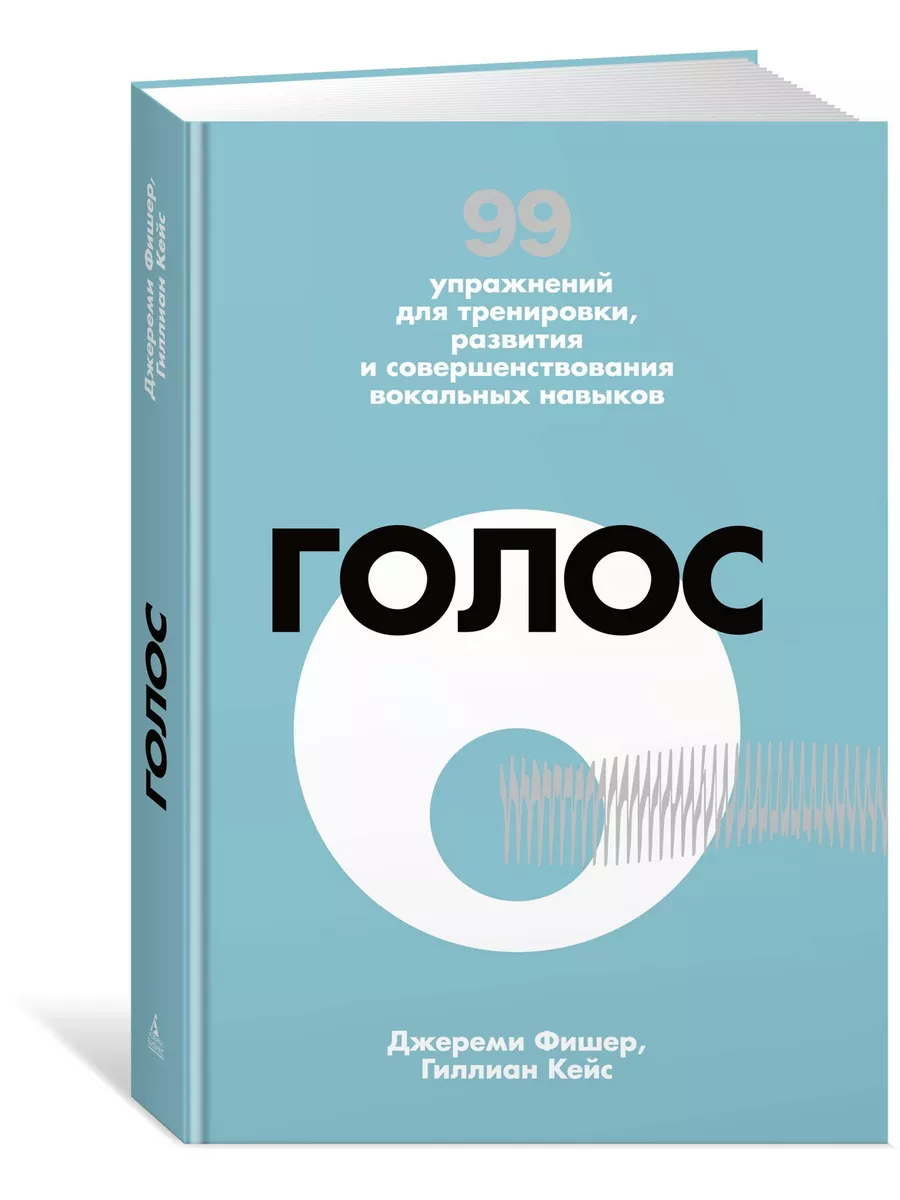 Голос. 99 упражнений для тренировки, раз Азбука-Бизнес 4202860 купить в  интернет-магазине Wildberries