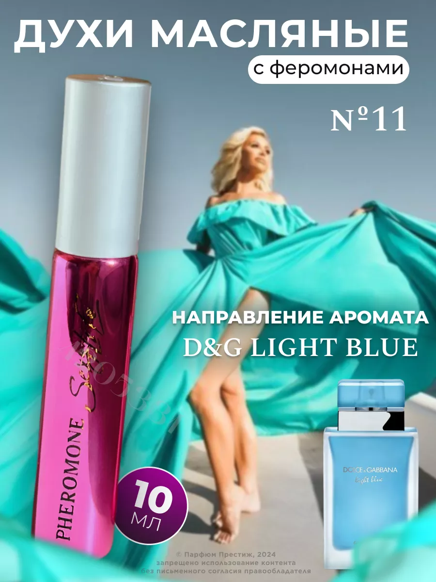 Духи женские масляные с феромонами №11, мотив D&G Light Blue Sexy Life  4205331 купить за 782 ₽ в интернет-магазине Wildberries