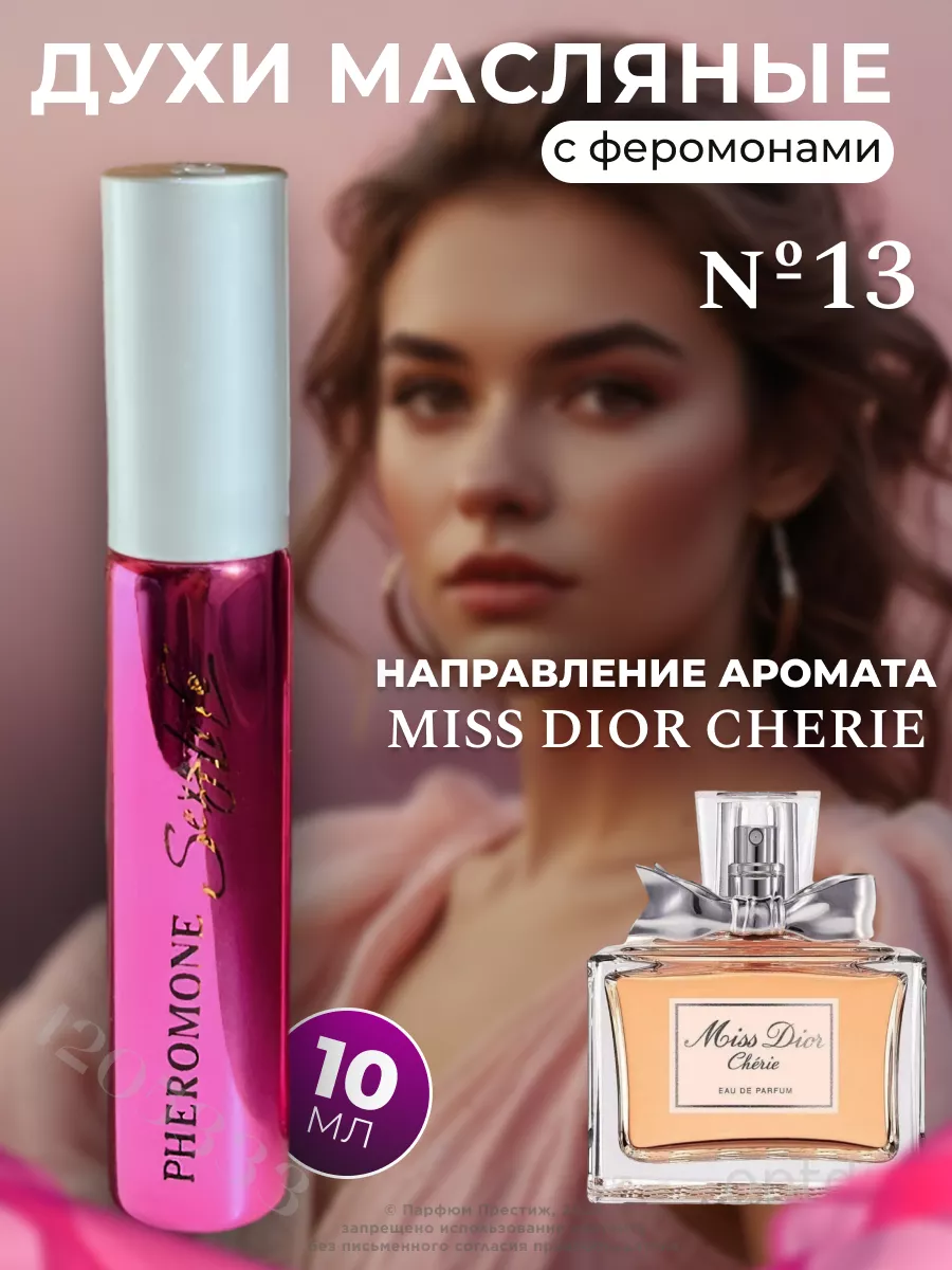 Духи масляные с феромонами №13, направление Miss Dior Cherie Sexy Life  4205333 купить за 534 ₽ в интернет-магазине Wildberries