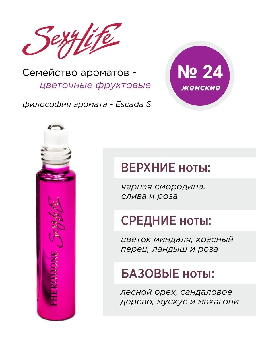 Духи масляные с феромонами №24, направление Escada Sexy Life 4205352 купить  за 521 ₽ в интернет-магазине Wildberries