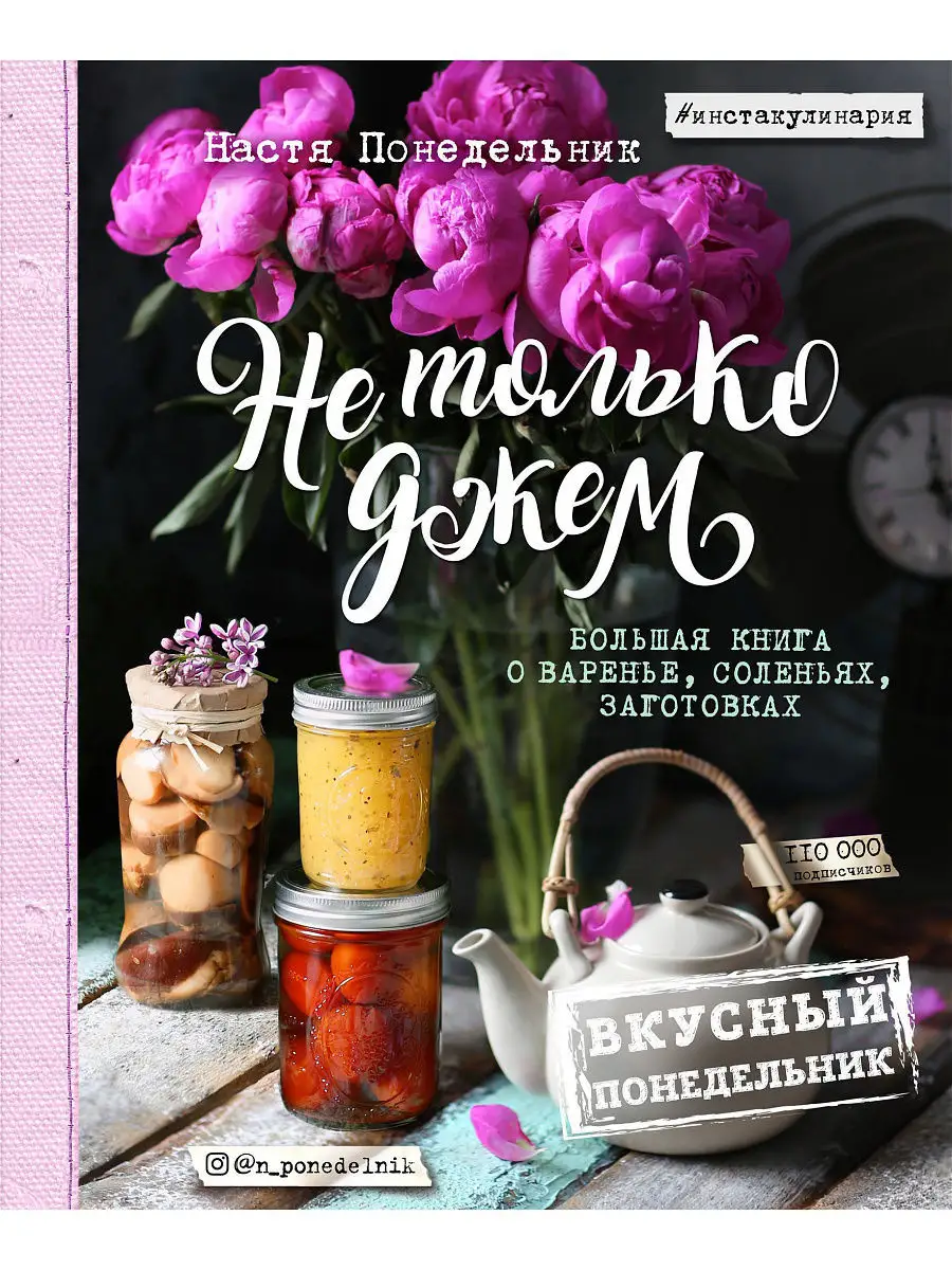 Не только джем. Книга о варенье, соленьях, заготовках Эксмо 4208028 купить  за 649 ₽ в интернет-магазине Wildberries