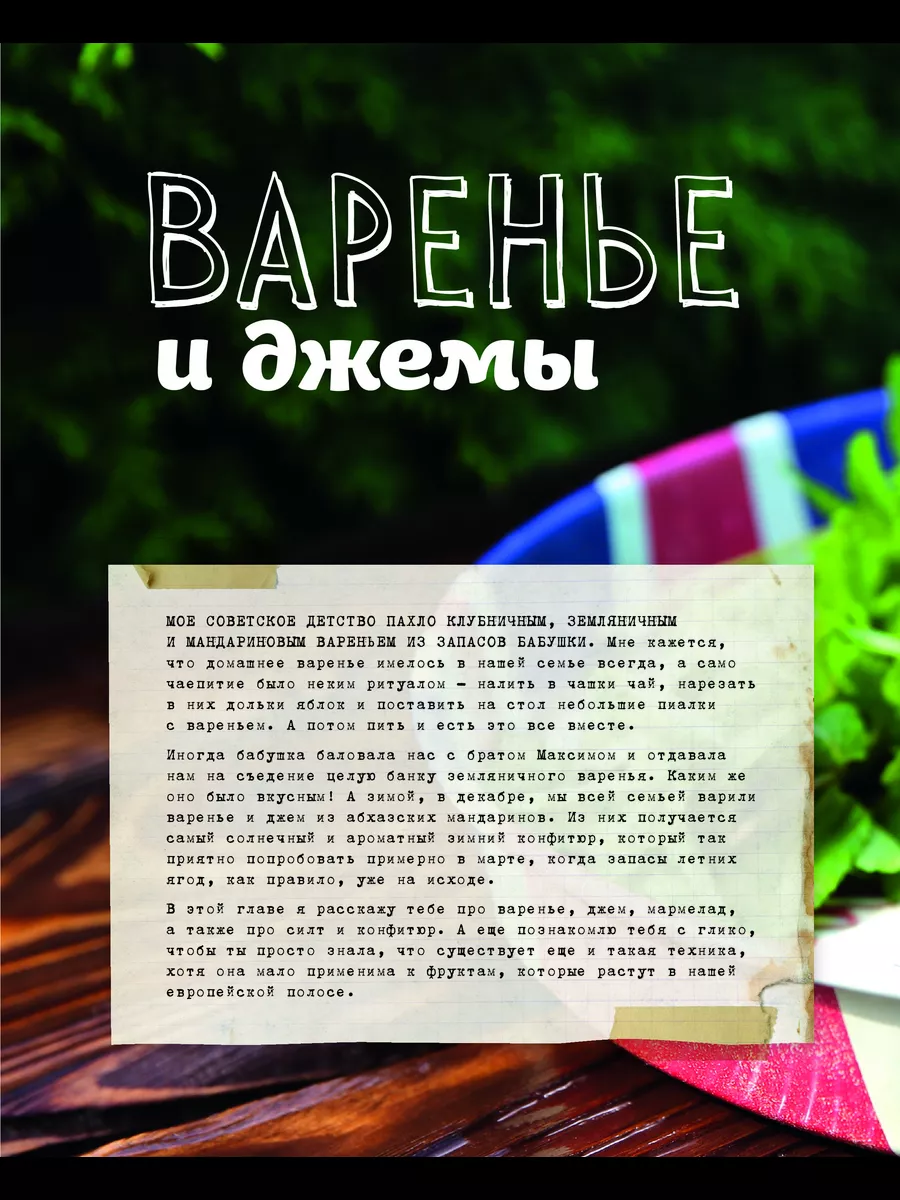 Не только джем. Книга о варенье, соленьях, заготовках Эксмо 4208028 купить  за 649 ₽ в интернет-магазине Wildberries