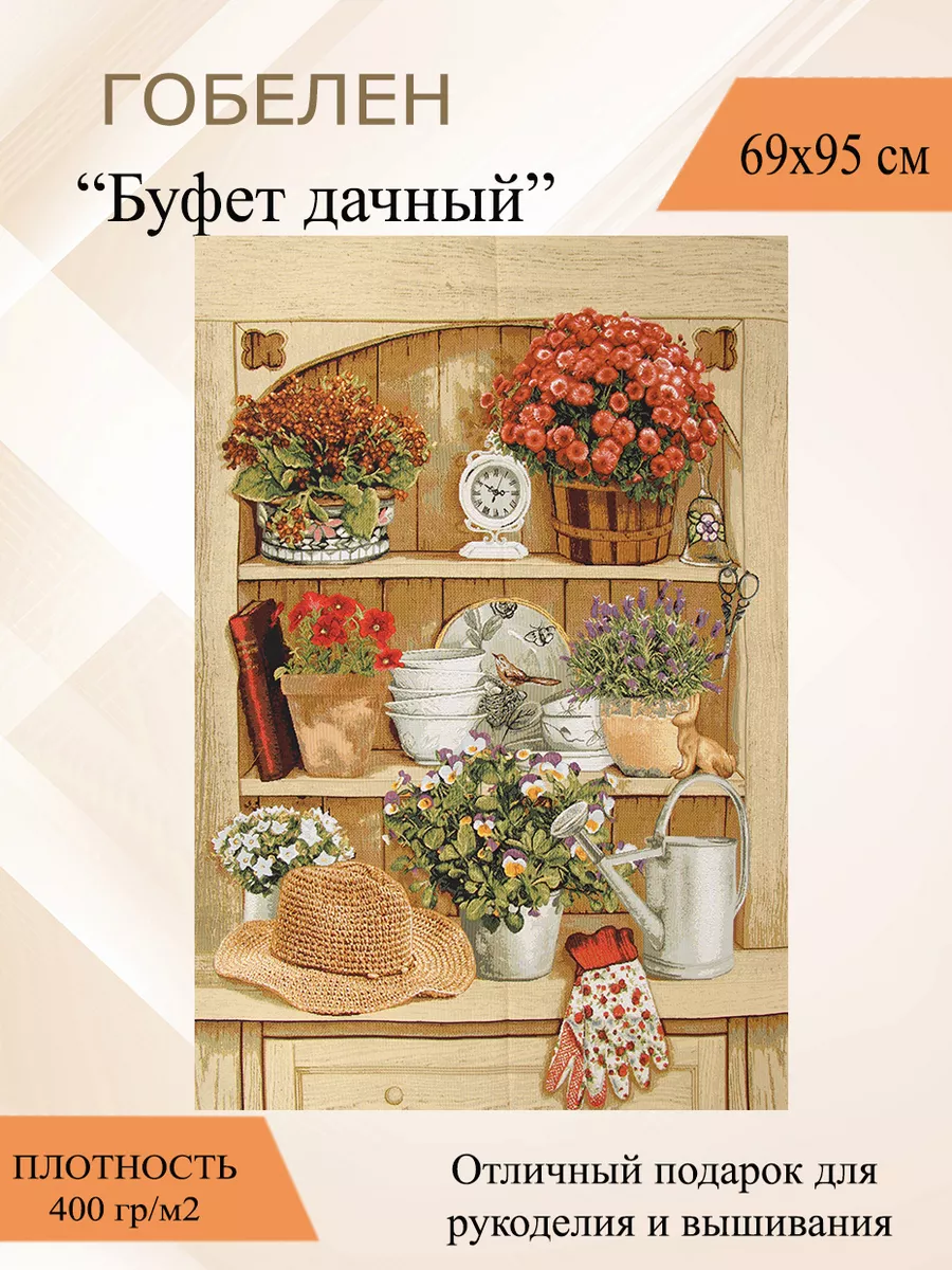 Гобелен «Буфет дачный» 69х95 см