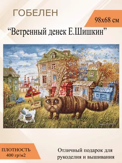 Гобеленовое панно «Ветренный денек» 68х98 см Рапира 4212581 купить за 1 239 ₽ в интернет-магазине Wildberries