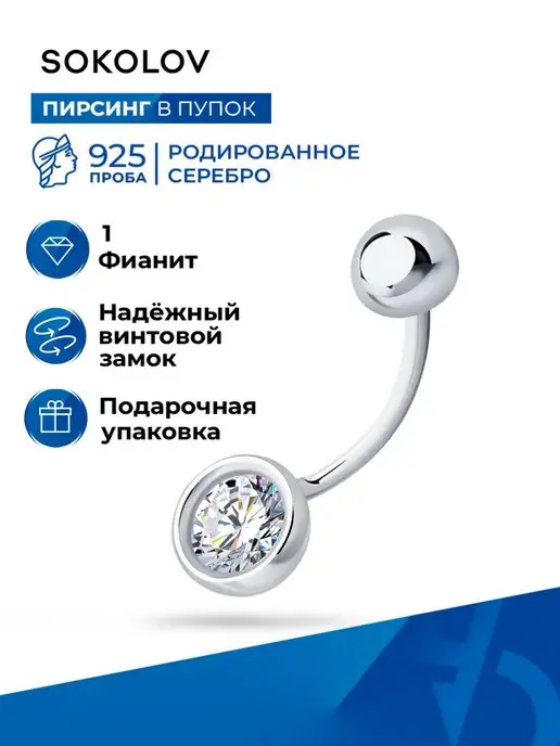 SOKOLOV Пирсинг в пупок серебро 925 пробы с фианитом, серебристый